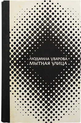 [Уварова Л.З., автограф] Уварова Л.З. Мытная улица. Повести и рассказы / Худ. Вл. Медведев. М., 1971.